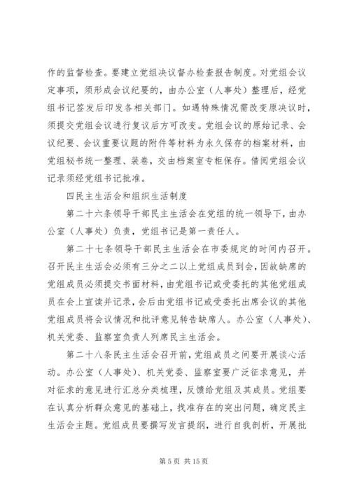 某市科学技术局党组工作规则.docx