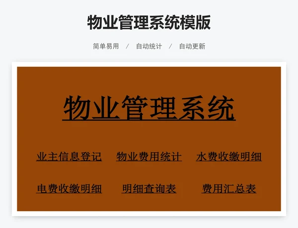 物业管理系统模版