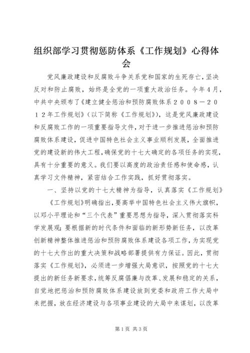 组织部学习贯彻惩防体系《工作规划》心得体会.docx