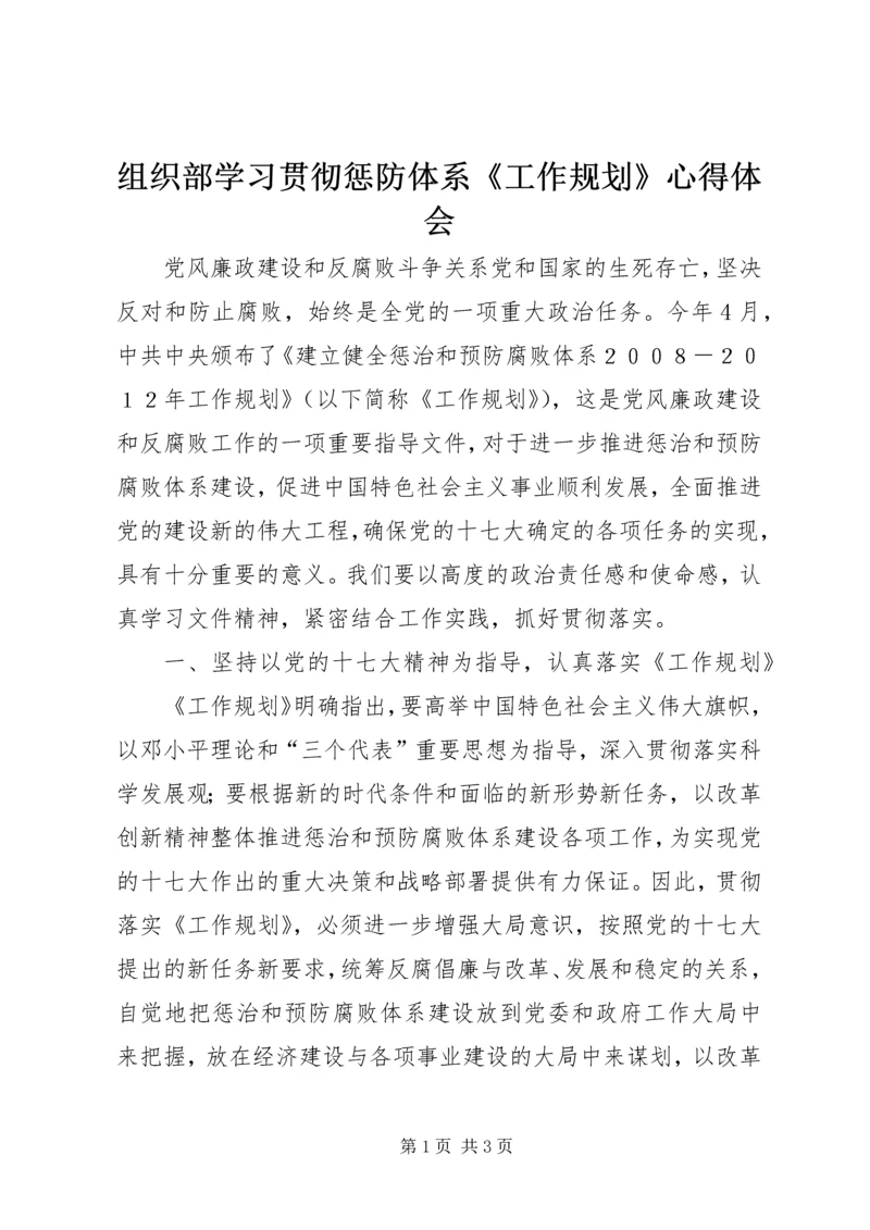组织部学习贯彻惩防体系《工作规划》心得体会.docx