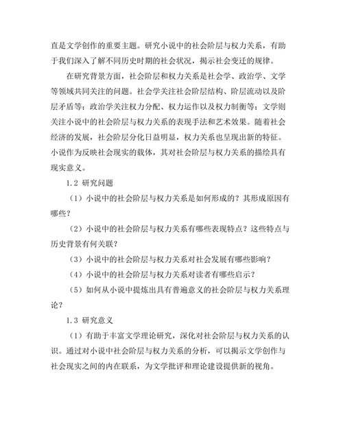 小说中的社会阶层与权力关系