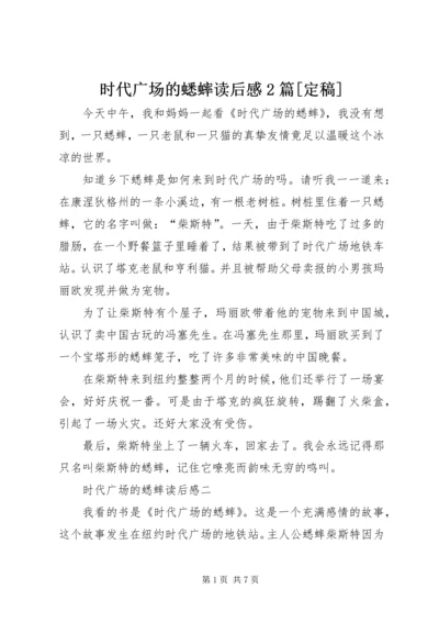时代广场的蟋蟀读后感2篇[定稿].docx