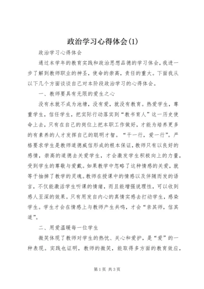 政治学习心得体会(2).docx