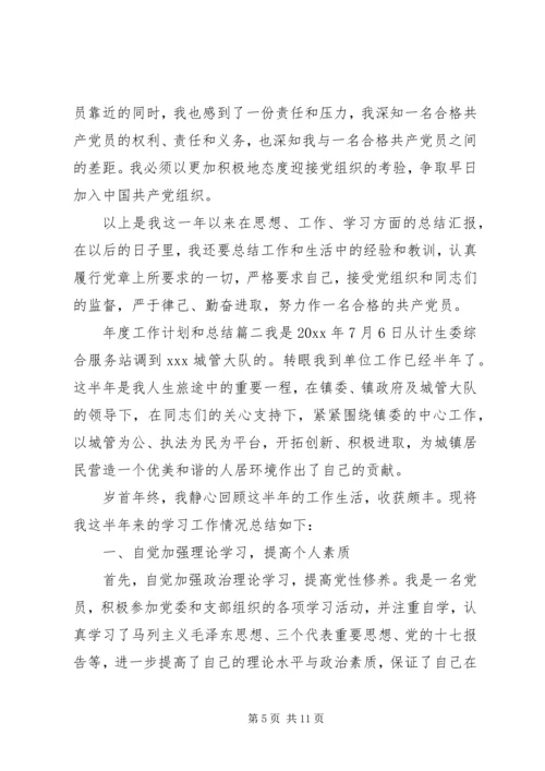 年度工作计划和总结.docx