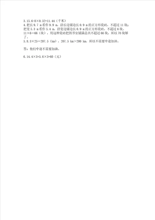 北京版五年级上册数学第一单元 小数乘法 测试卷及完整答案夺冠系列