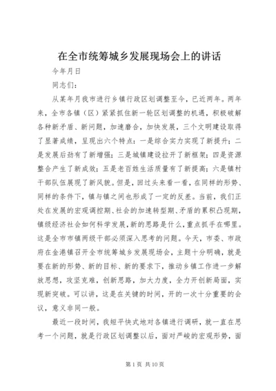 在全市统筹城乡发展现场会上的讲话.docx