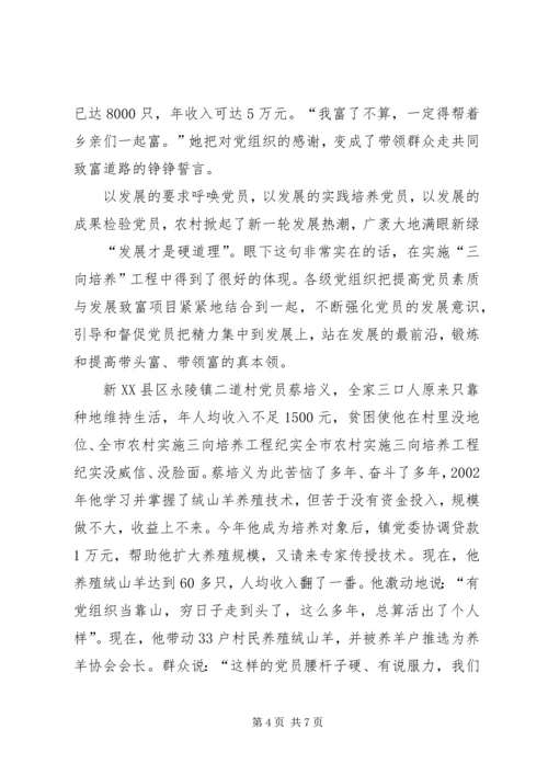 全市农村实施三向培养工程纪实 (5).docx