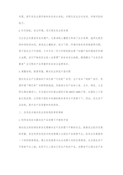 信息技术推动农业供给侧改革.docx