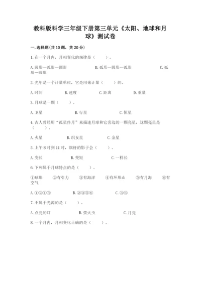 教科版科学三年级下册第三单元《太阳、地球和月球》测试卷新版.docx