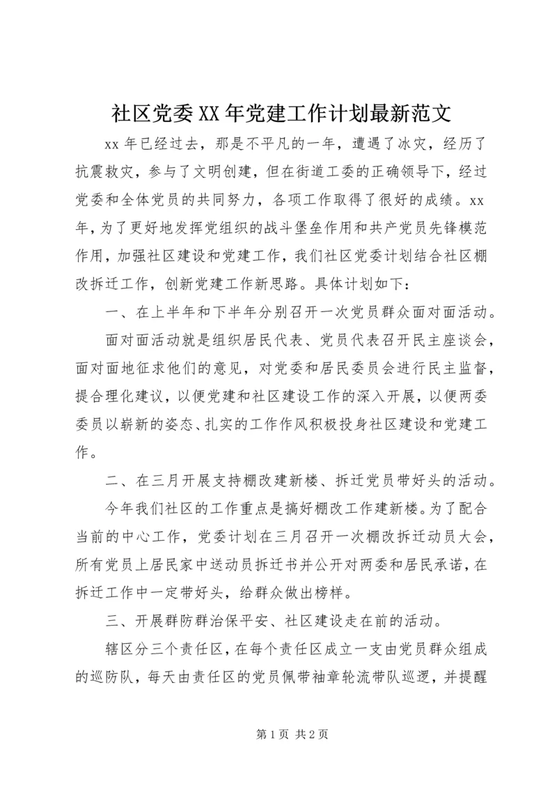 社区党委XX年党建工作计划最新范文.docx