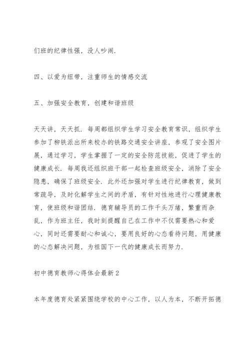 初中德育教师心得体会.docx