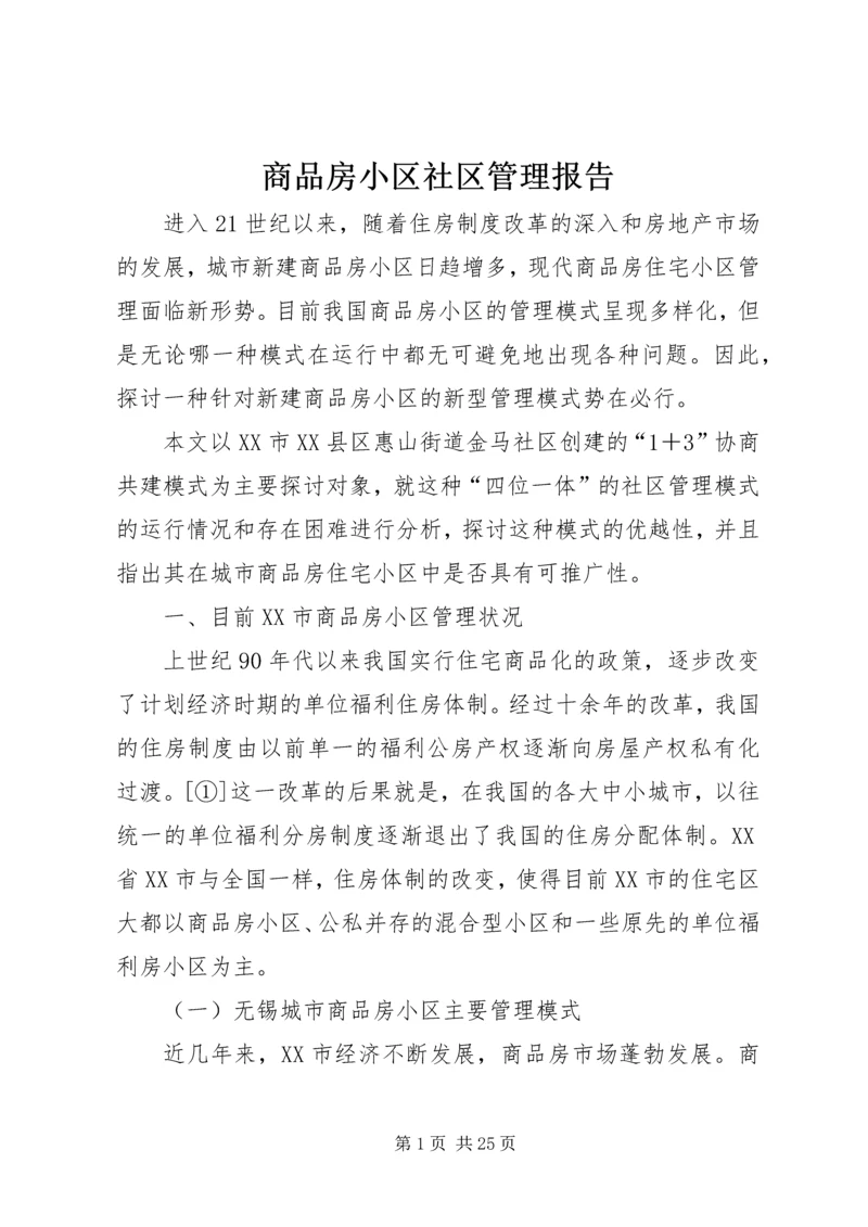 商品房小区社区管理报告.docx