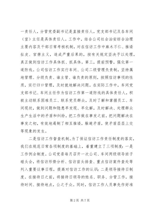 公司信访工作经验交流材料 (3).docx