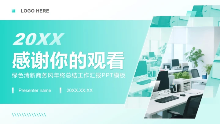 绿色清新商务风年终总结工作汇报PPT模板