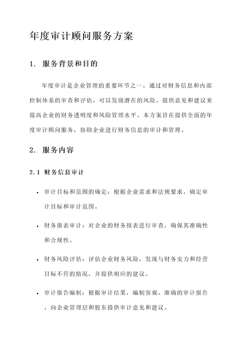 年度审计顾问服务方案
