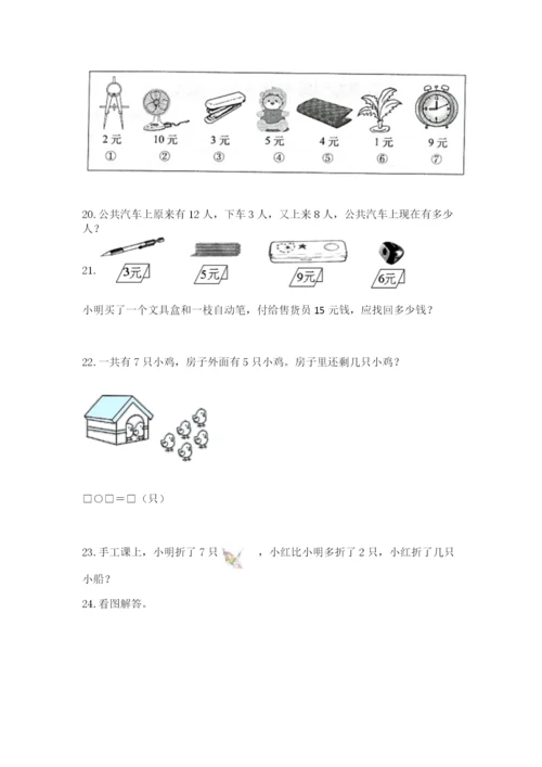 一年级上册数学应用题50道附参考答案【满分必刷】.docx