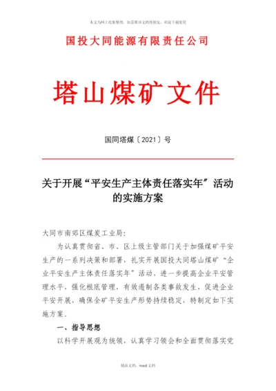 公司塔山煤矿关于开展安全生产主体责任落实年活动的实施方案(2021整理).docx