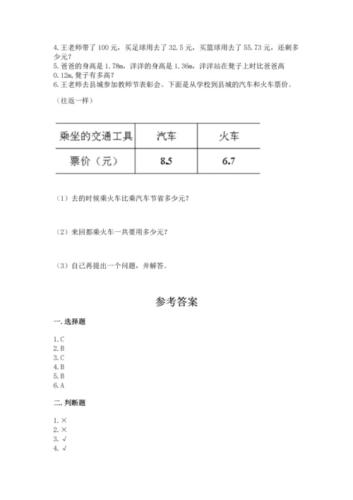 人教版四年级下册数学第六单元《小数的加法和减法》测试卷及完整答案.docx