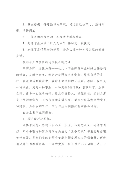 教师个人自查自纠述职报告.docx