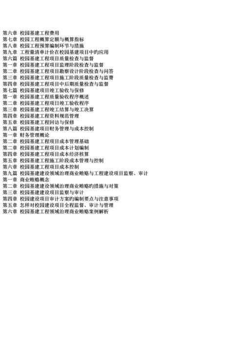 校园基建工程项目管理规范与工程概算定额编制及财务审计监控操作规程实用手册.docx