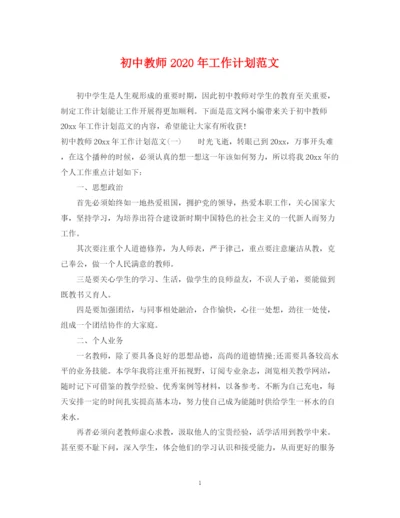 精编之初中教师年工作计划范文.docx