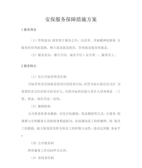 安保服务保障措施方案2.docx