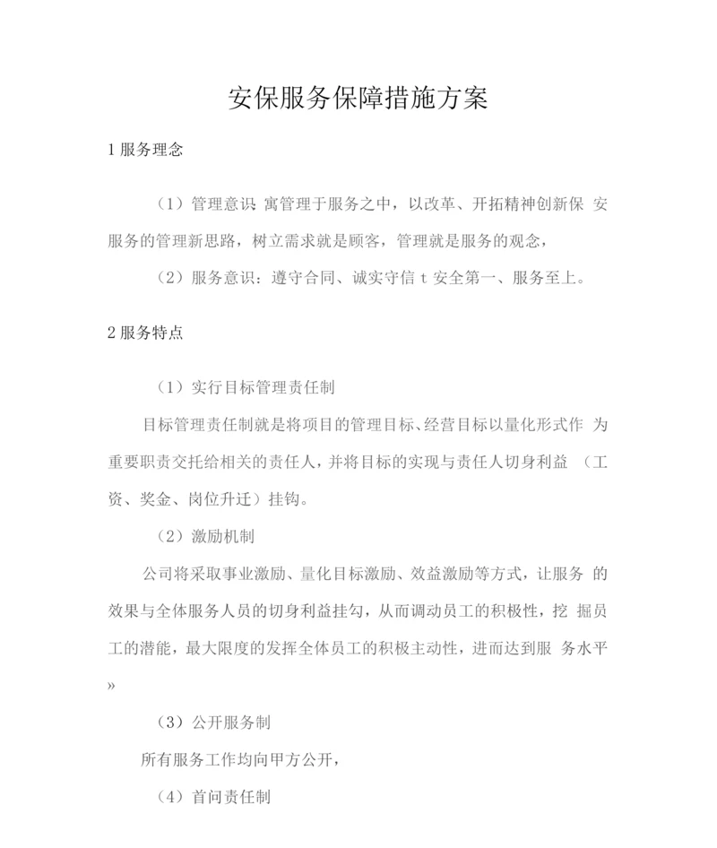 安保服务保障措施方案2.docx