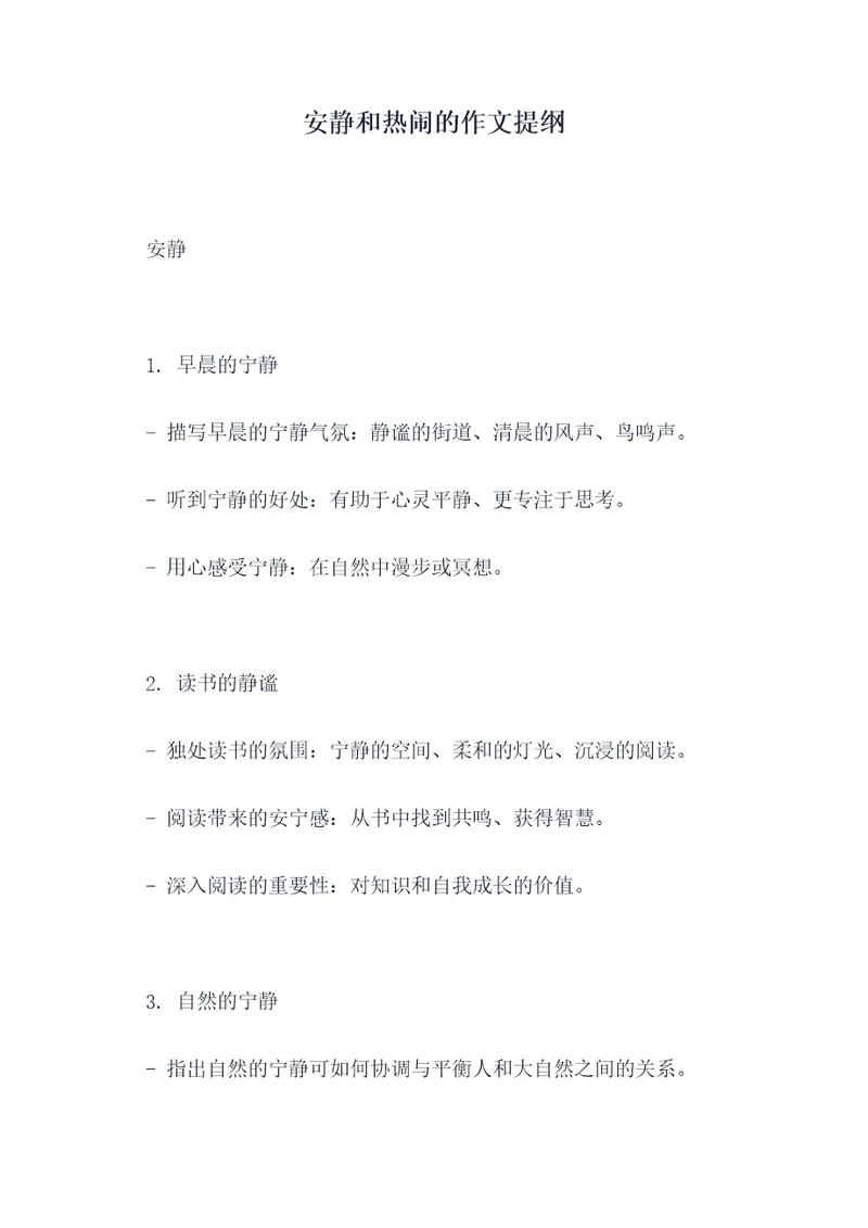 安静和热闹的作文提纲