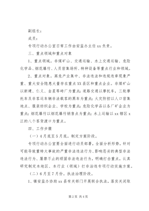 镇“打非治违”专项行动工作方案(2).docx