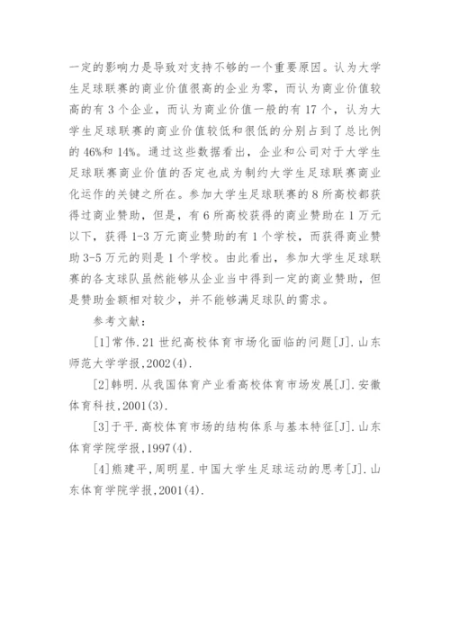 大学生足球联赛市场开发现状分析论文.docx