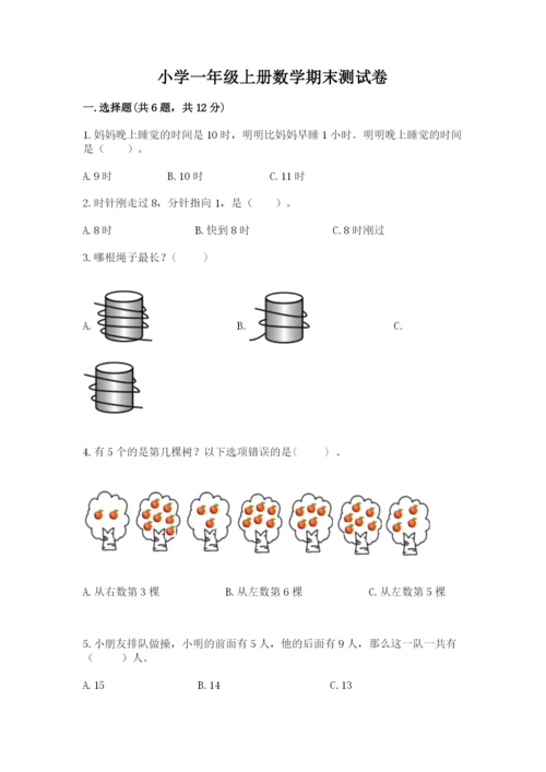 小学一年级上册数学期末测试卷（网校专用）word版.docx