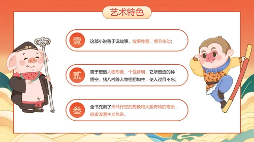 国潮国风插画名著导读西游记课件PPT模板