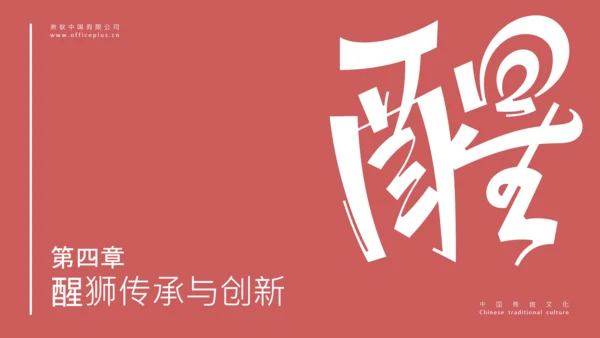 红色简约中国传统文化醒狮介绍