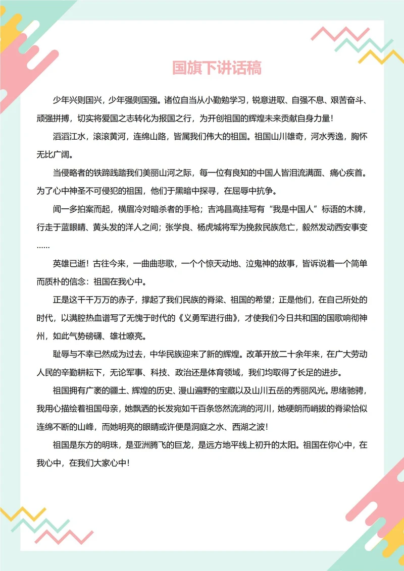 国旗下讲话稿(祖国)