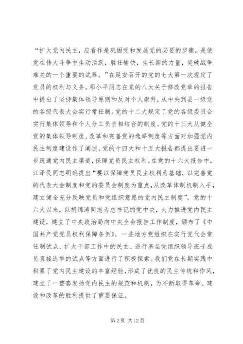 推进党内民主建设 (3).docx