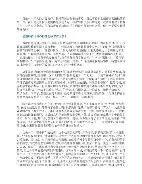 2022暑期师德培训心得体会感想通用15篇