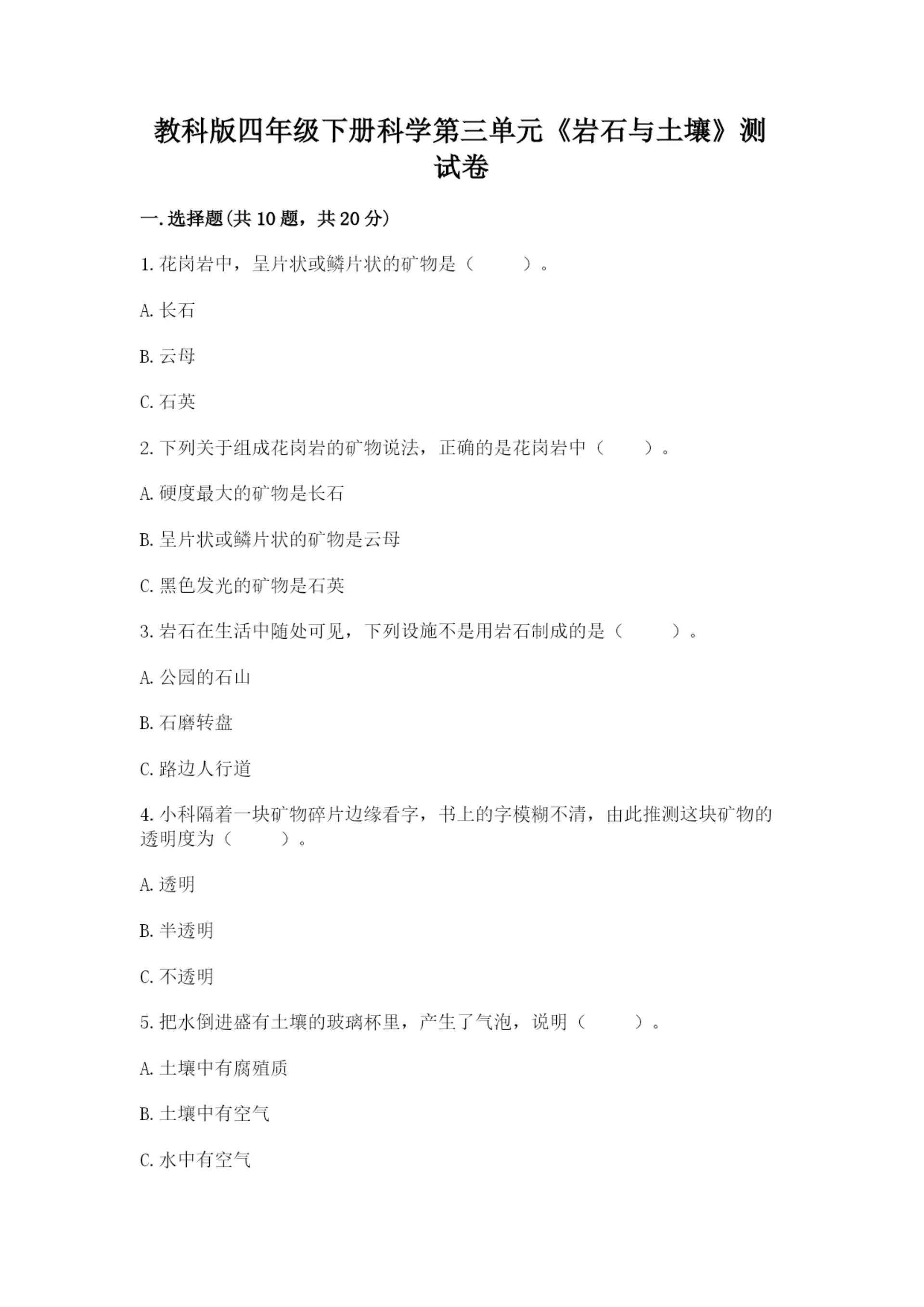 教科版四年级下册科学第三单元《岩石与土壤》测试卷带答案（培优）.docx