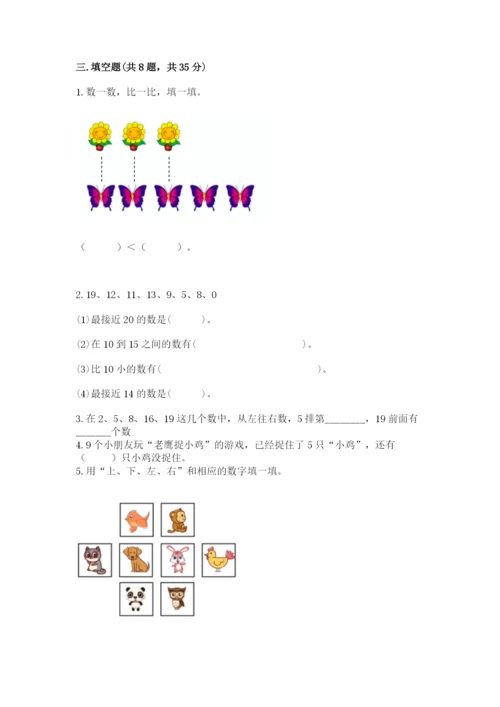 人教版一年级上册数学期末考试试卷（易错题）.docx