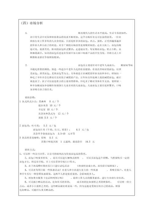 面包店大学生创业项目计划书