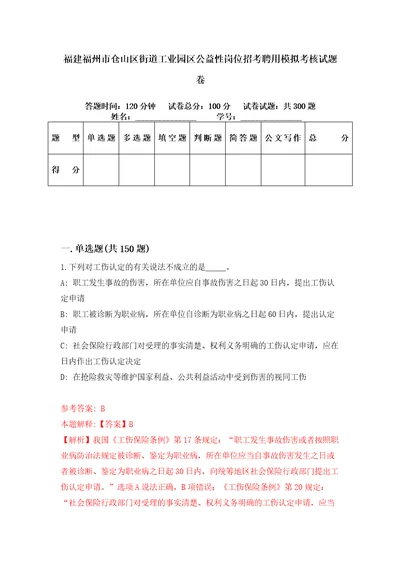 福建福州市仓山区街道工业园区公益性岗位招考聘用模拟考核试题卷9