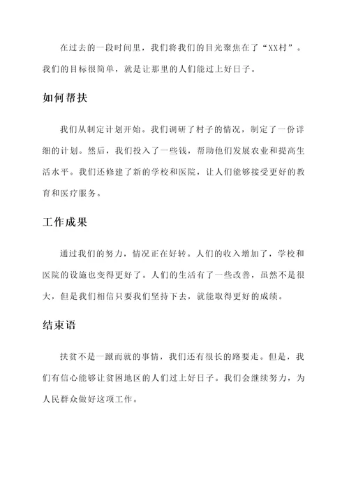 扶贫帮扶专项工作汇报