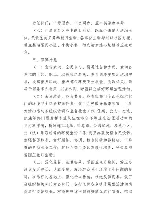 爱国卫生运动70周年活动策划方案（精选7篇）.docx