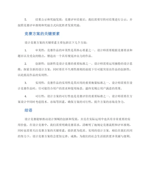 设计竞赛方案.docx