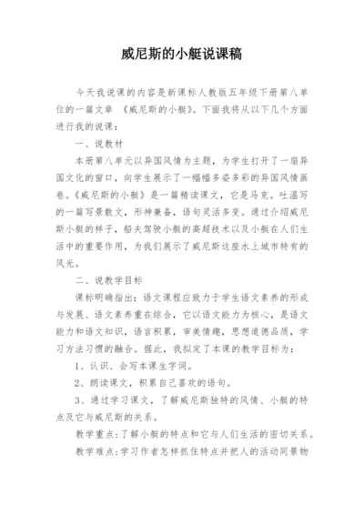 威尼斯的小艇说课稿.docx