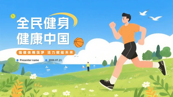 蓝色卡通插画风全民健身日节日科普PPT模板