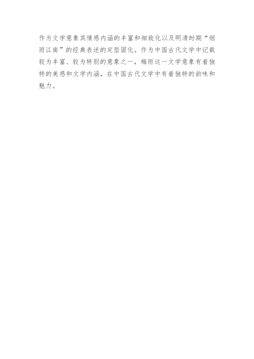 古代文学中的梅雨意向论述论文.docx