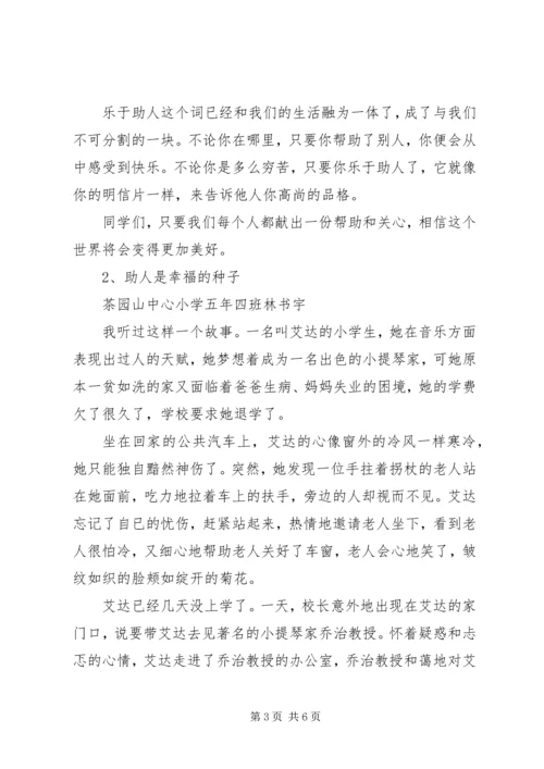 助于乐人的演讲稿3篇.docx