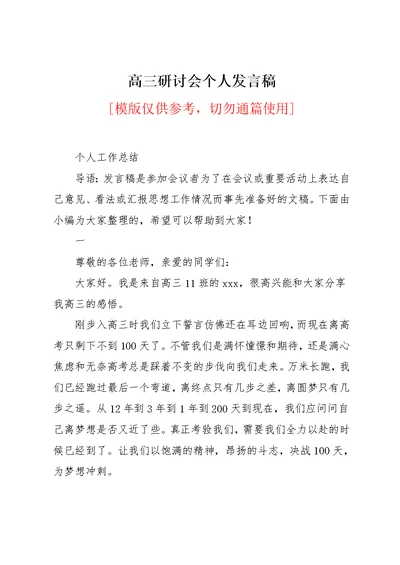 高三研讨会个人发言稿