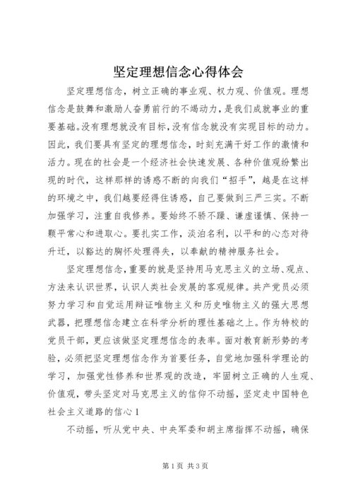 坚定理想信念心得体会_2.docx