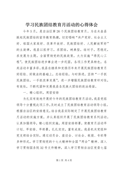 学习民族团结教育月活动的心得体会.docx